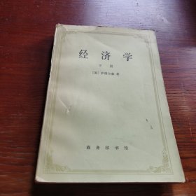 经济学 下册