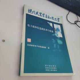 电子战与信息战技术与装备——现代武器装备知识丛书