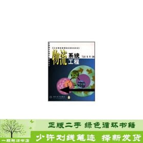 企业物流管理培训教材系列-物流系统工程-中国物资流通协会推荐用书