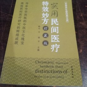 实用民间医疗特效妙方