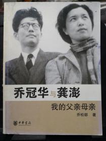 《乔冠华与龚澎 我的父亲母亲》中华书局 @--503-1