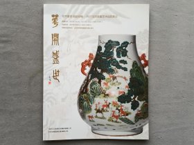 菏泽2023 花开盛世 国韵荷畅 首届艺术品拍卖图录 品相如图