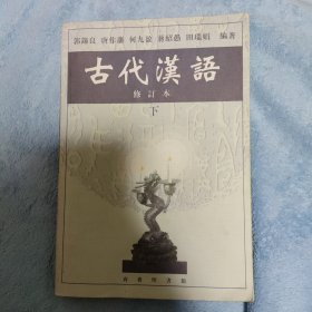 古代汉语 下 修订本