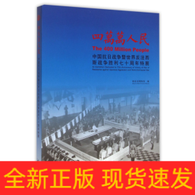 四万万人民：中国抗日战争暨世界反法西斯战争胜利七十周年特展