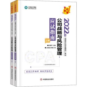 2022年注册会计师全国统一考试：公司战略与风险管理 应试指南 【下册】 杭建平,正保会计网校 编 9787520820318 中国商业出版社