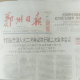 郑州日报2024年3月9日