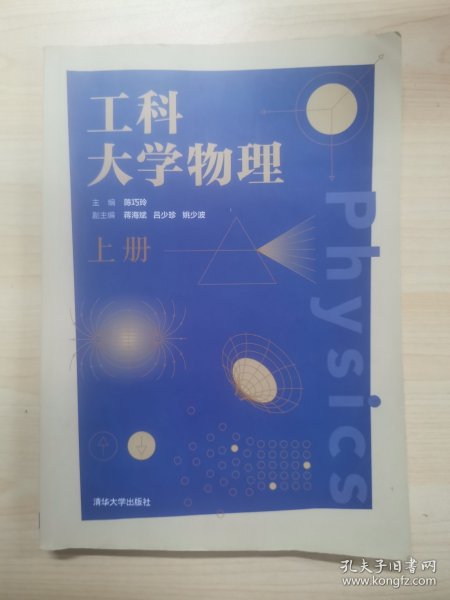 工科大学物理(上册)