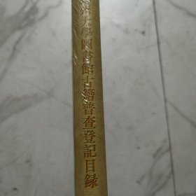 郑州大学图书馆古籍普查登记目录