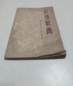 抒情歌曲 四川群众文艺增刊