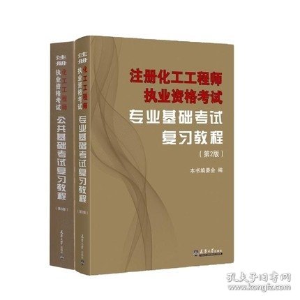 注册化工工程师执业资格考试专业基础考试复习教程