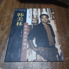 大象人物聚焦书系：韩美林·瘦骨犹自带铜声