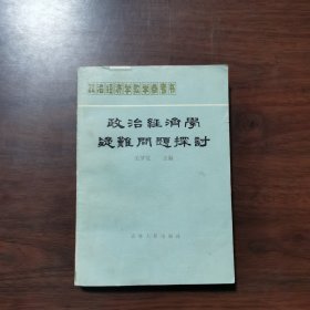 政治经济学疑难问题探讨