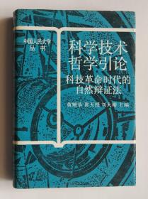 科学技术哲学引论_科技革命时代的自然辩证法