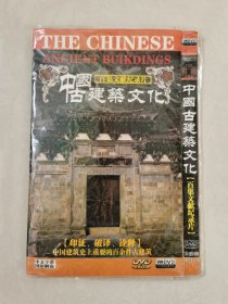 《 中国古建筑文化【百集文献纪录片】》 DVD 简装三碟装【碟片轻微划痕】