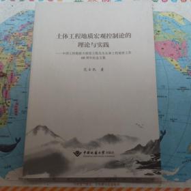 土体工程地质宏观控制论的理论与实践：中国工程勘察大师范士凯先生从事工程地质工作60周年纪念文集