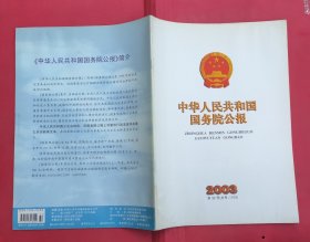 中华人民共和国国务院公报【2003年第32号】·