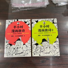 半小时漫画唐诗，半小时漫画唐诗2（2本合售，保正版正品）