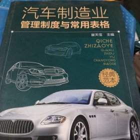 汽车制造业管理制度与常用表格