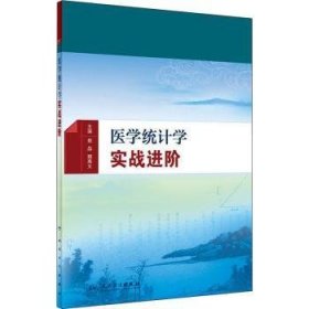 医学统计学实战进阶