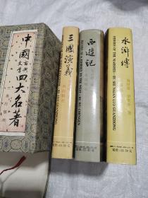 四大名著，三秦出版社，三国演义西游记水浒传，三本合售