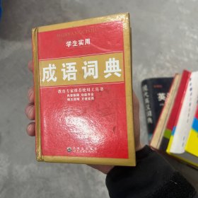 学生实用成语小词典