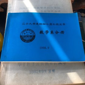 辽宁大学建校四十周年校友录数学系分册