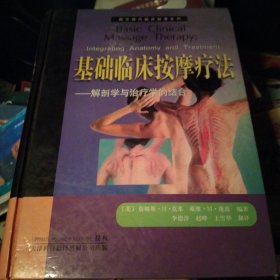 基础临床按摩疗法：解剖学与治疗学的结合