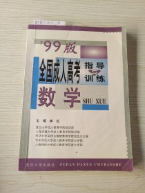 全国成人高考指导与训练:99版.数学