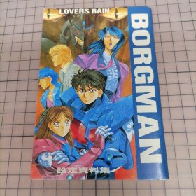 日版稀有 LOVERS RAIN  BORGMAN 設定資料集（超音戦士ボーグマン）Lovers Rain 超音战士 设定资料集 菊池通隆 角色设计 分镜