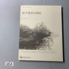 数字建筑的崛起 虞刚 著；万书元 编 出版社同济大学出版社