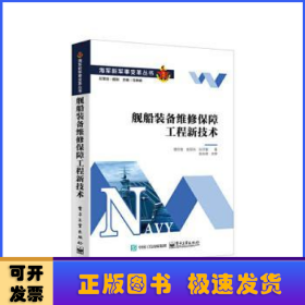 舰船装备维修保障工程新技术