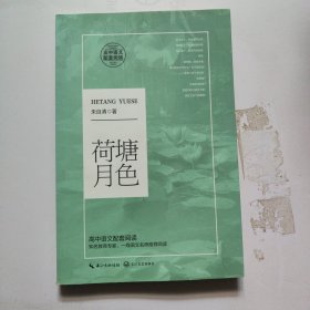 荷塘月色（统编高中语文教科书指定阅读书系）