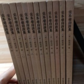 国学基本典籍丛刊：宋本乐府诗集（套装全十二册）