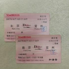 老火车票收藏—南京—D443次—常州（红磁卡，2张连号）