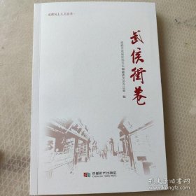 【正版新书】成都风土人文丛书：武侯街巷