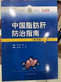 中国脂肪肝防治指南（科普版）