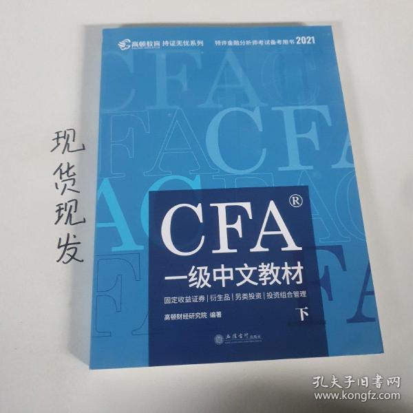 高顿财经官方2020版特许金融分析师CFA一级考试中文教材notes注册金融分析师CFA一级中文教材