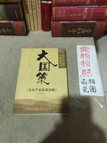 大国策：文化产业发展战略