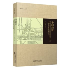 中间经济：传统与现代之间的中国近代手工业（1840-1936）修订版