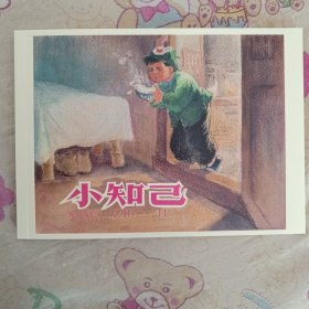 小知己32开平装连环画小人书（祖国的花朵盒装书散本）