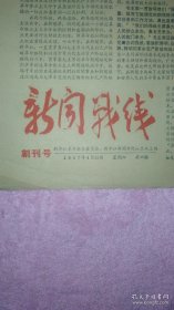 1967年报纸《新闻战线》创刊号