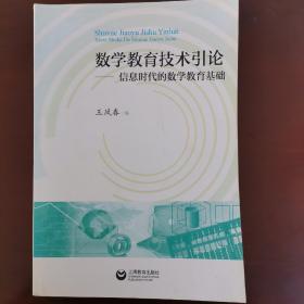 数学教育技术引论--信息时代的数学教育基础