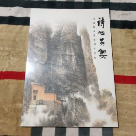 诗心共兴——周逢俊水墨画展作品集