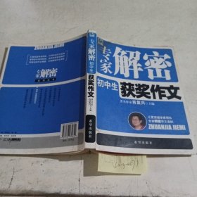 专家解密：初中生获奖作文