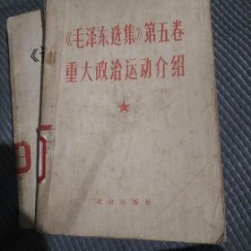 毛泽东选集第五卷重大政治运动运动介绍