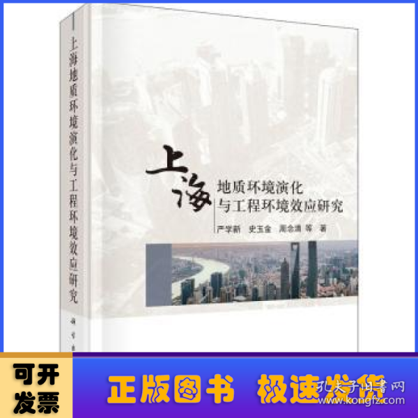 上海地质环境演化与工程环境效应研究