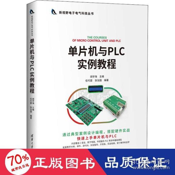 单片机与PLC实例教程（新视野电子电气科技丛书）