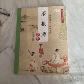 国学名句故事绘：菜根谭名句