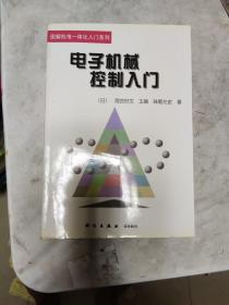 电子机械控制入门