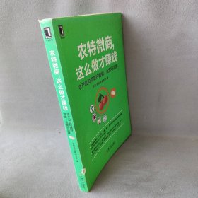 农特微商，这么做才赚钱：农产品如何做好营销、运营与品牌普通图书/综合性图书9787111543695